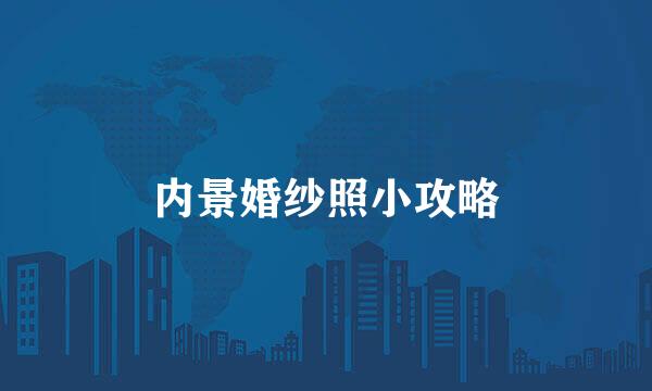 内景婚纱照小攻略