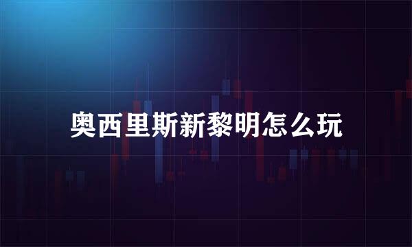奥西里斯新黎明怎么玩