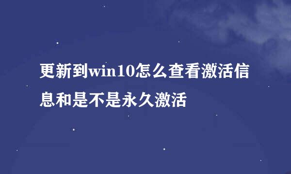 更新到win10怎么查看激活信息和是不是永久激活