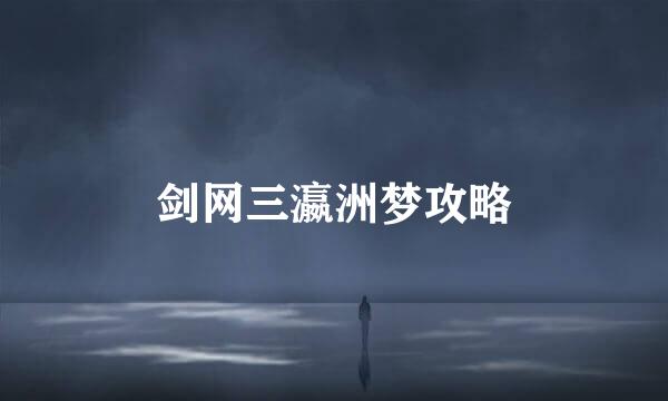剑网三瀛洲梦攻略