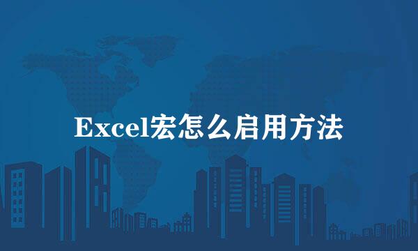 Excel宏怎么启用方法