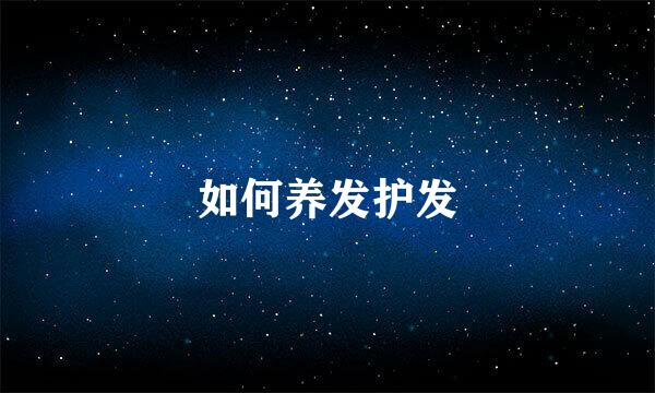 如何养发护发