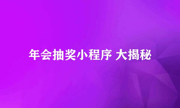 年会抽奖小程序 大揭秘