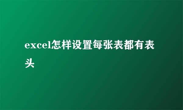 excel怎样设置每张表都有表头