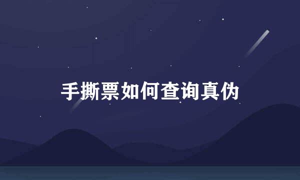 手撕票如何查询真伪
