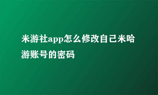 米游社app怎么修改自己米哈游账号的密码