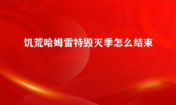 饥荒哈姆雷特毁灭季怎么结束