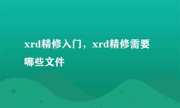 xrd精修入门，xrd精修需要哪些文件