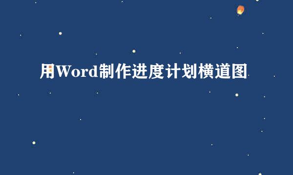 用Word制作进度计划横道图