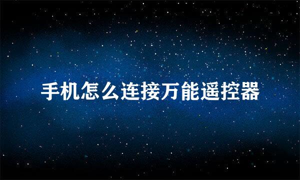 手机怎么连接万能遥控器