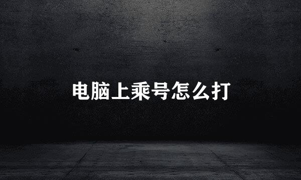 电脑上乘号怎么打