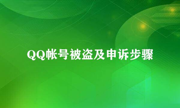 QQ帐号被盗及申诉步骤