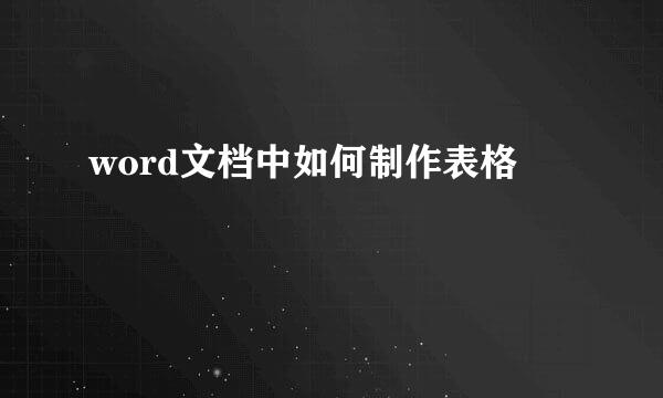 word文档中如何制作表格