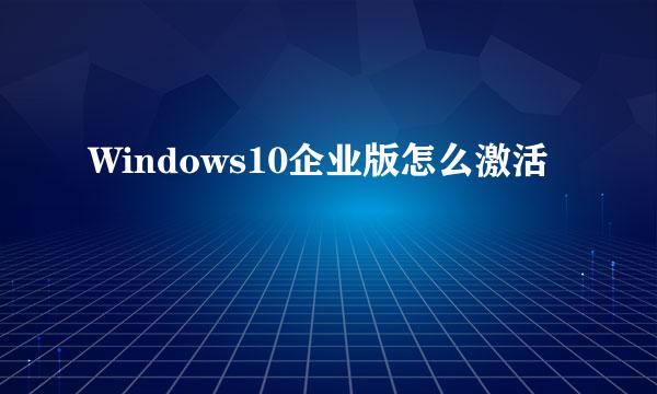 Windows10企业版怎么激活
