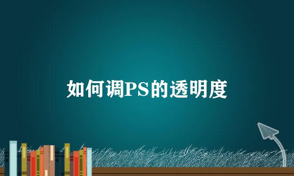 如何调PS的透明度
