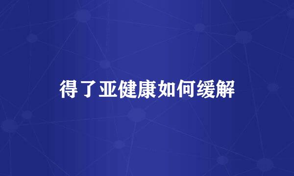 得了亚健康如何缓解