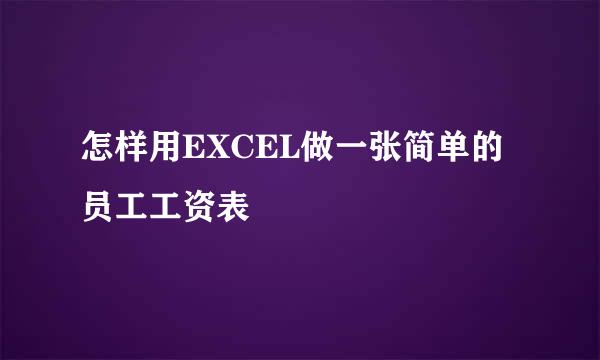 怎样用EXCEL做一张简单的员工工资表