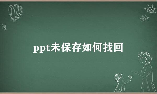 ppt未保存如何找回
