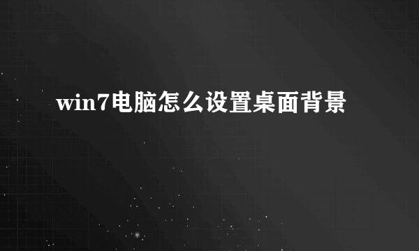 win7电脑怎么设置桌面背景