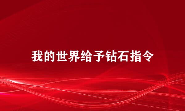 我的世界给予钻石指令