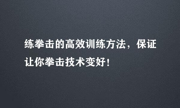练拳击的高效训练方法，保证让你拳击技术变好！