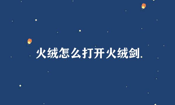 火绒怎么打开火绒剑
