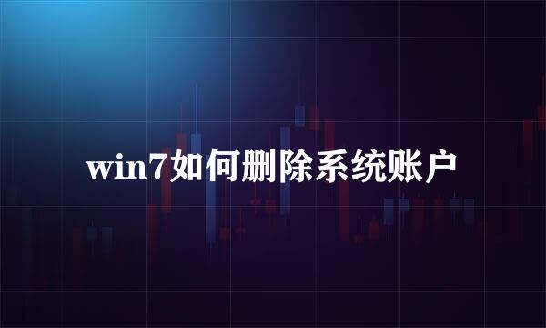 win7如何删除系统账户