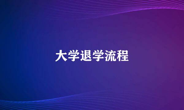 大学退学流程