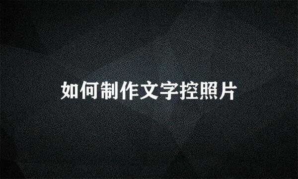 如何制作文字控照片