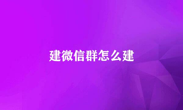 建微信群怎么建