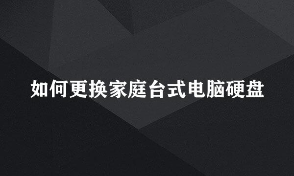 如何更换家庭台式电脑硬盘