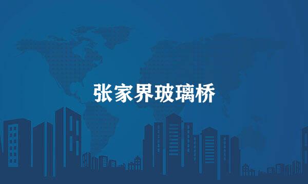 张家界玻璃桥