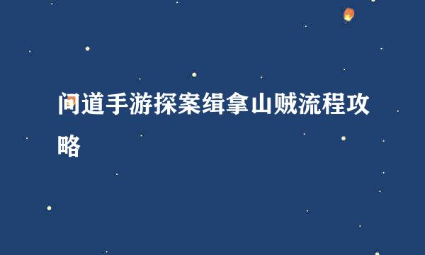 问道手游探案缉拿山贼流程攻略