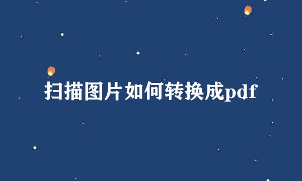 扫描图片如何转换成pdf