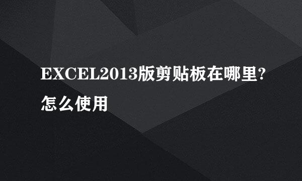 EXCEL2013版剪贴板在哪里?怎么使用
