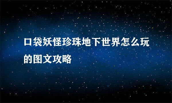 口袋妖怪珍珠地下世界怎么玩的图文攻略