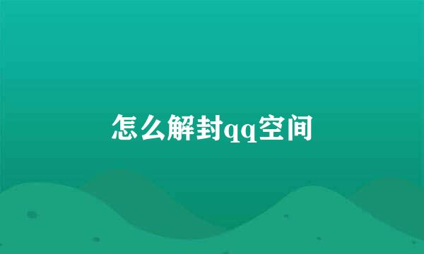 怎么解封qq空间