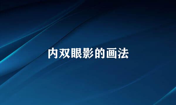 内双眼影的画法