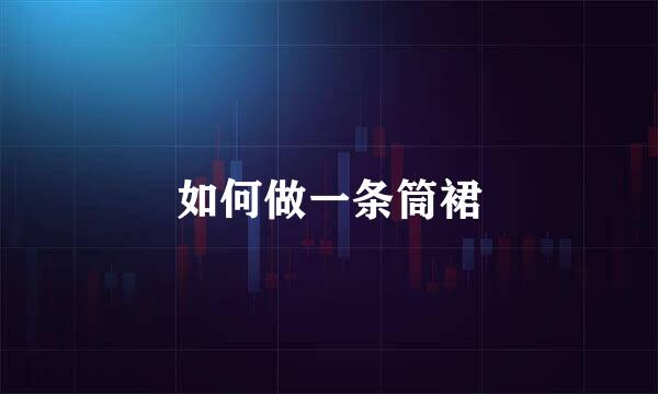 如何做一条筒裙