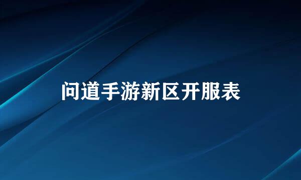 问道手游新区开服表