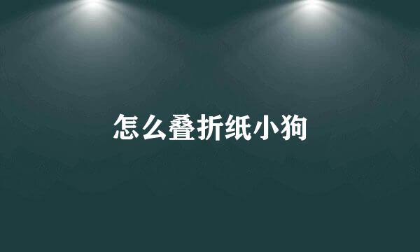 怎么叠折纸小狗