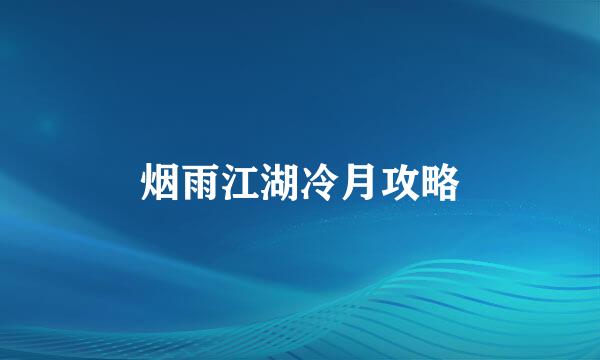 烟雨江湖冷月攻略