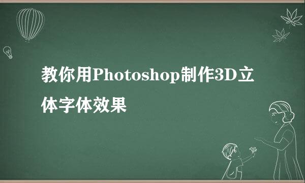 教你用Photoshop制作3D立体字体效果