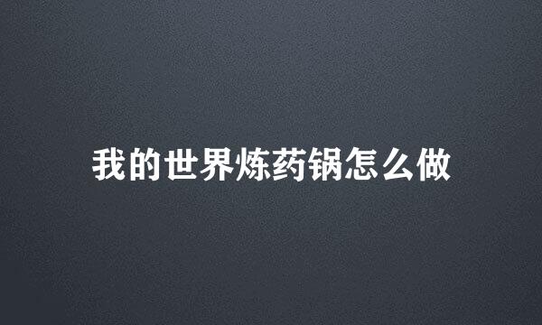 我的世界炼药锅怎么做