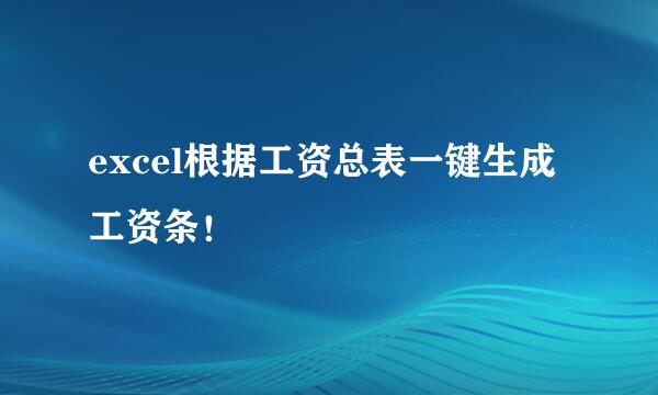 excel根据工资总表一键生成工资条！