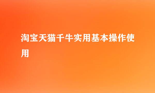 淘宝天猫千牛实用基本操作使用