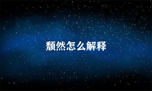 颓然怎么解释