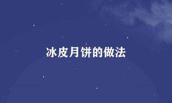 冰皮月饼的做法