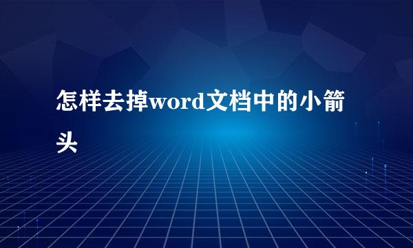 怎样去掉word文档中的小箭头