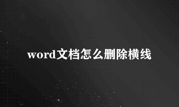 word文档怎么删除横线
